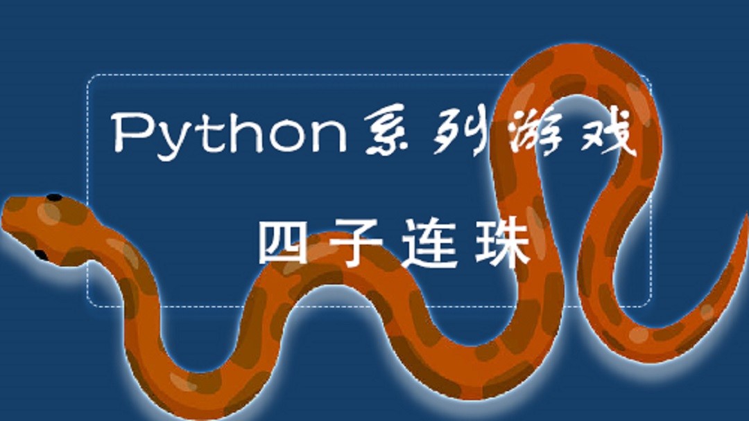 【四二学堂】Python系列游戏&四子连珠游戏