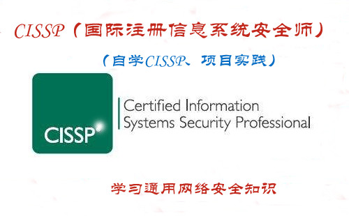 CISSP认证新版知识+网络安全建设要点实践（持续更新）