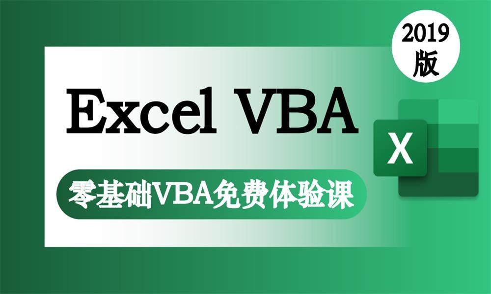 Excel VBA零基础入门教程