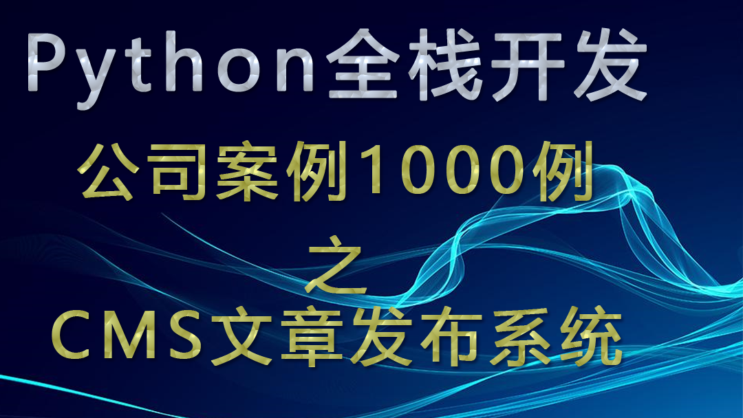 python全栈开发公司案例1000例之CMS文章发布系统（一）
