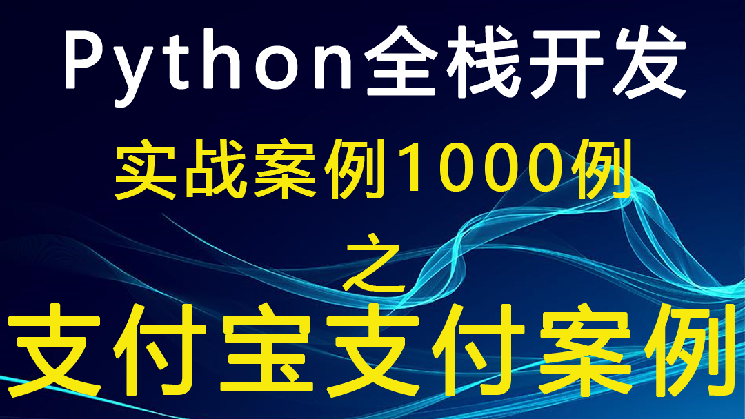 Python全栈开发公司案例1000例之支付宝支付案例