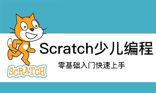 scratch零基础入门少儿编程（入门篇）