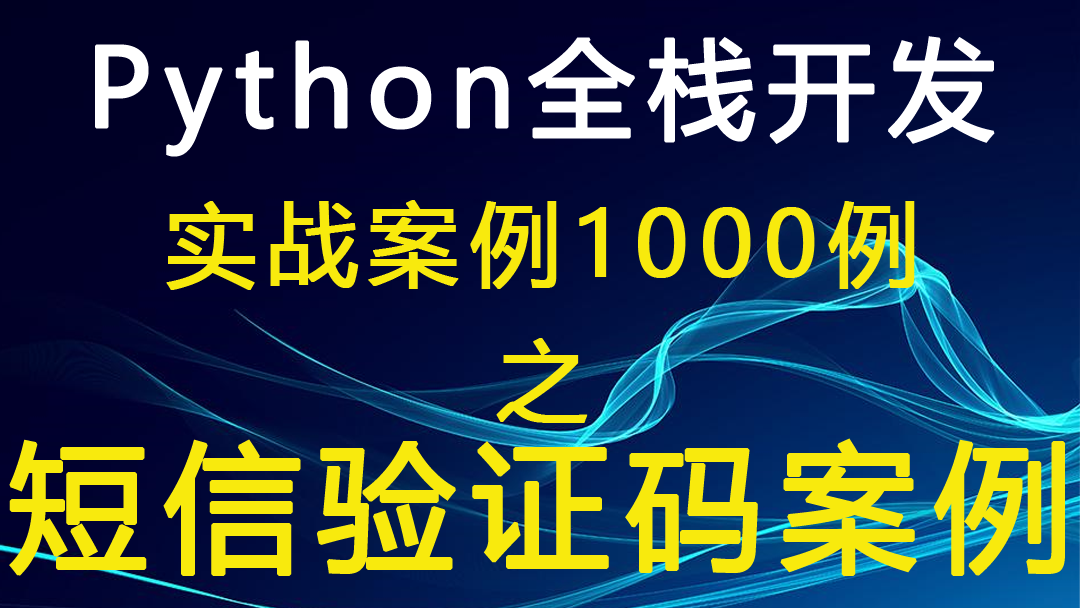 Python全栈开发公司案例1000例 之短信验证码案例