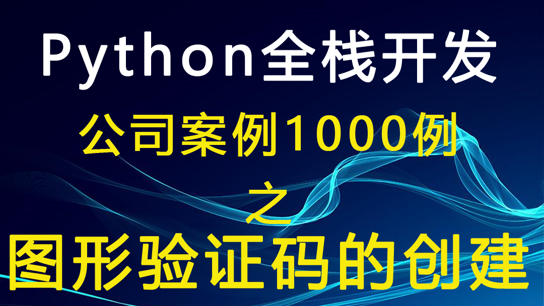 Python全栈开发公司案例1000例 之图形验证码的创建