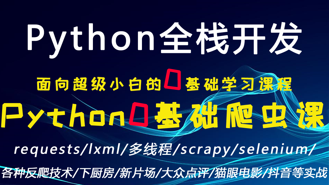 python全栈/0基础学习网络爬虫到实战应用/requests/lxml/scrapy（一）