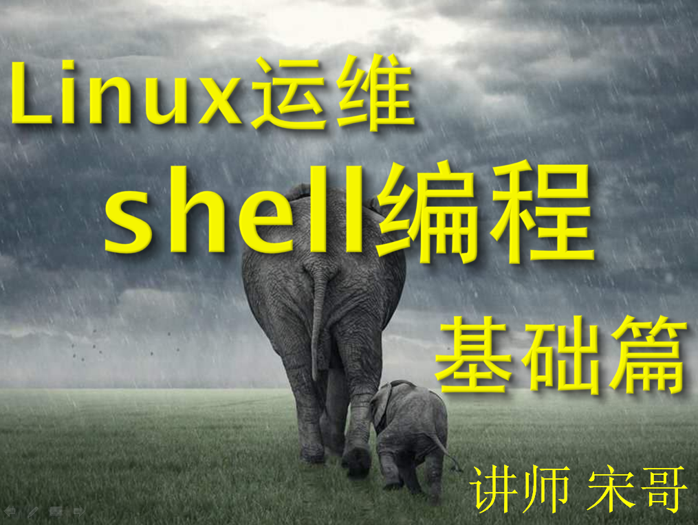 Linux Shell脚本编程零基础入门企业实战专题①【shell基础篇】【宋哥】