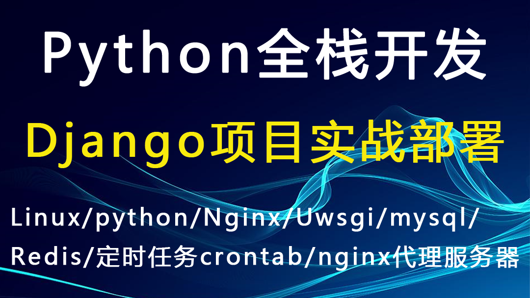 Django项目实战部署：Linux+Nginx+Uwsgi+Python3+Mysql+Redis