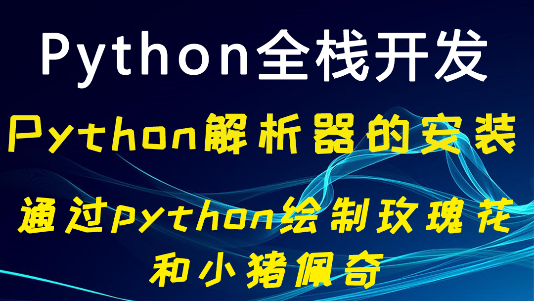Python解析器的安装 通过python绘制玫瑰花 和小猪佩奇