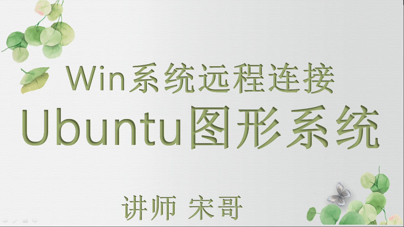win10远程连接ubuntu远程桌面【宋哥】
