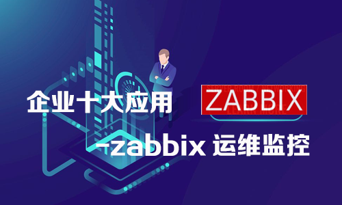 [张彬Linux]企业十大应用-zabbix运维监控