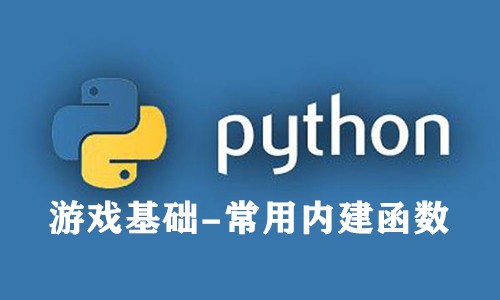【四二学堂】Python游戏基础-常用内建函数
