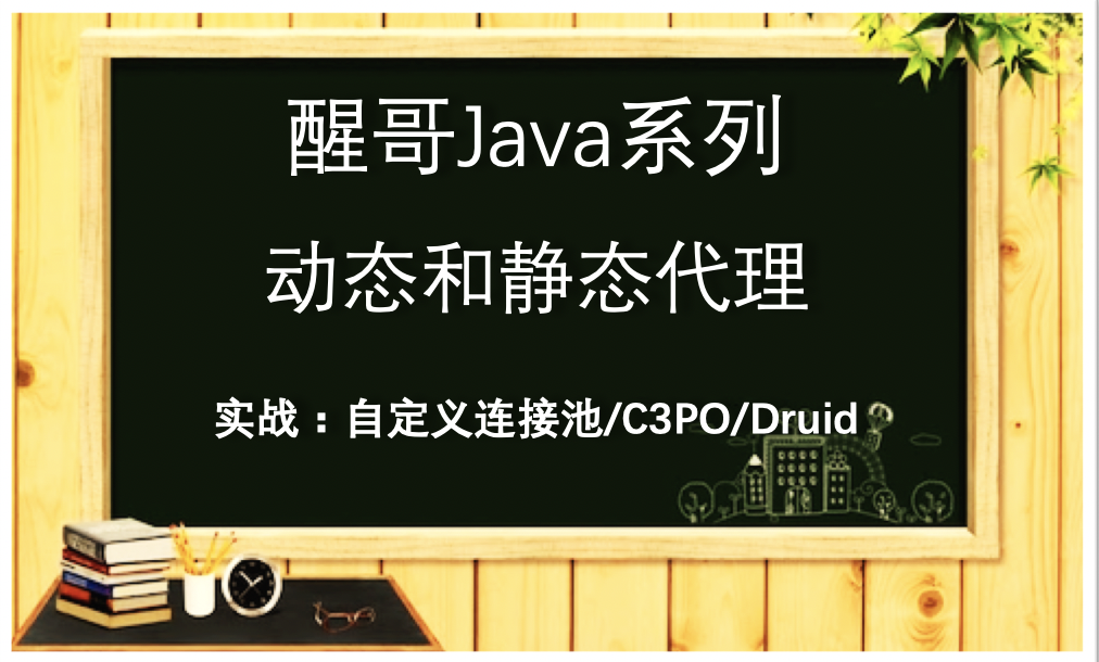 醒哥Java系列-动态代理和静态代理(案例-自定义连接池/C3P0/Druid)
