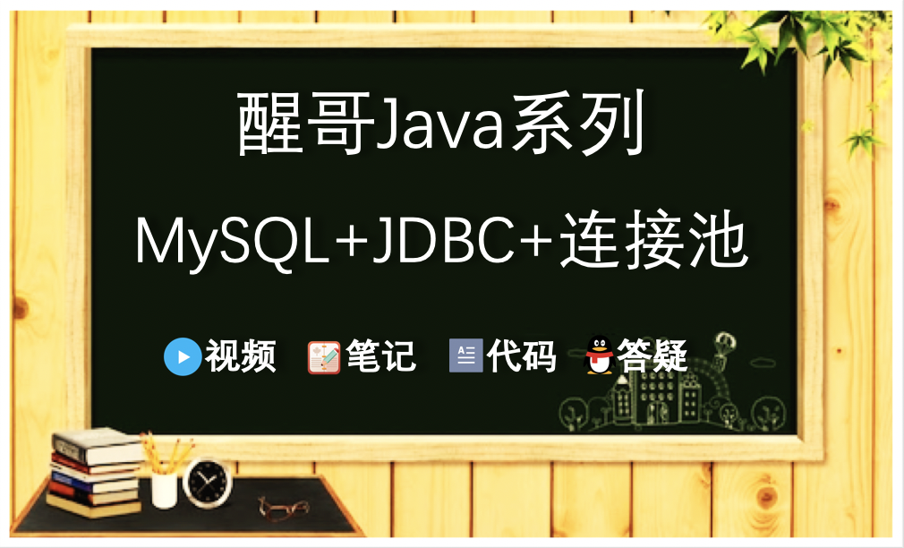 醒哥Java系列-MySQL+JDBC基础到高级