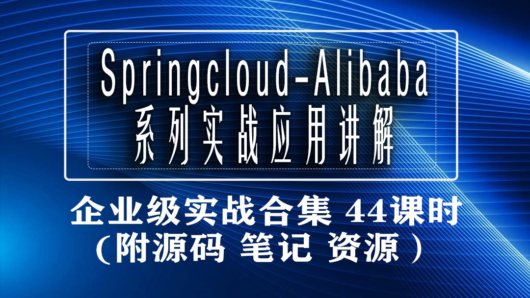 【四二学堂】Spring Cloud Alibaba系列实战应用讲解