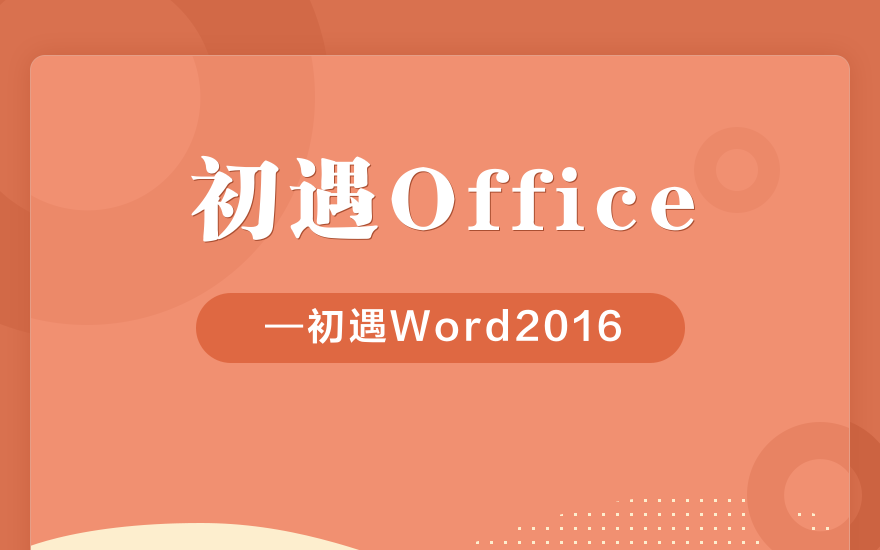 初遇office系列——初遇Word-Word2016初级篇