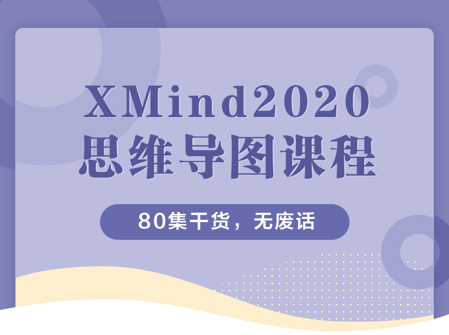 XMind2020思维导图操作课