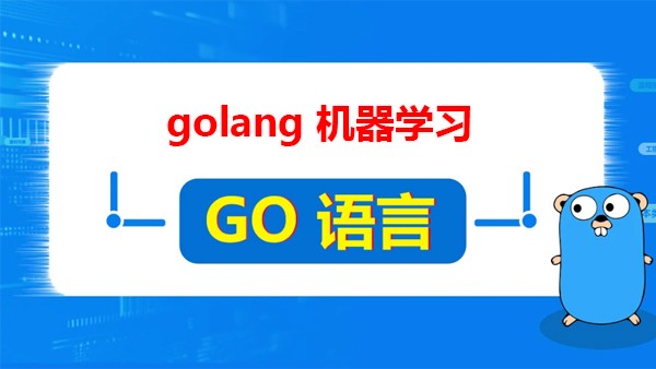 google技术团队带你用golang实践机器学习