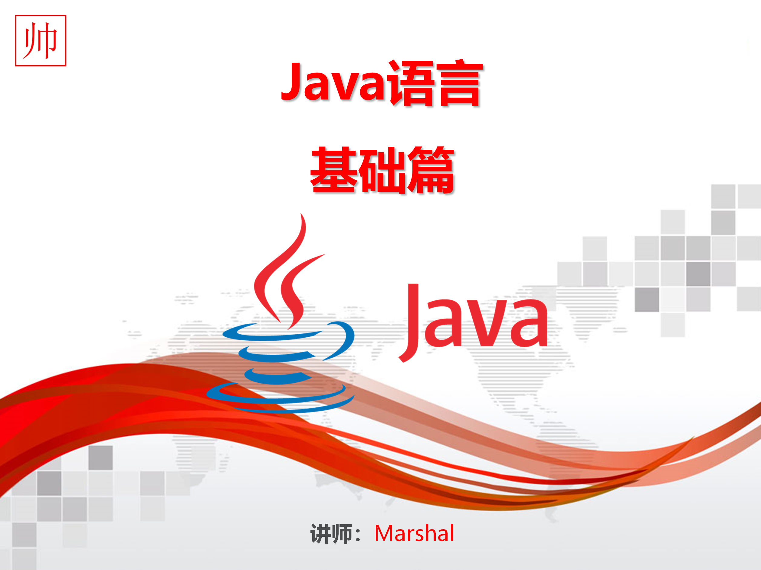 Java 语言基础，一步一台阶（系统化学习）之  Java 语言基础