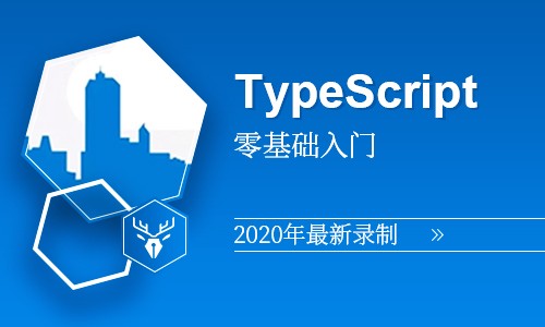 【小鹿线】TypeScript（2020年录制）零基础入门