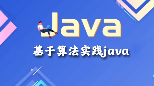编程高手尹成带你基于算法实践Java