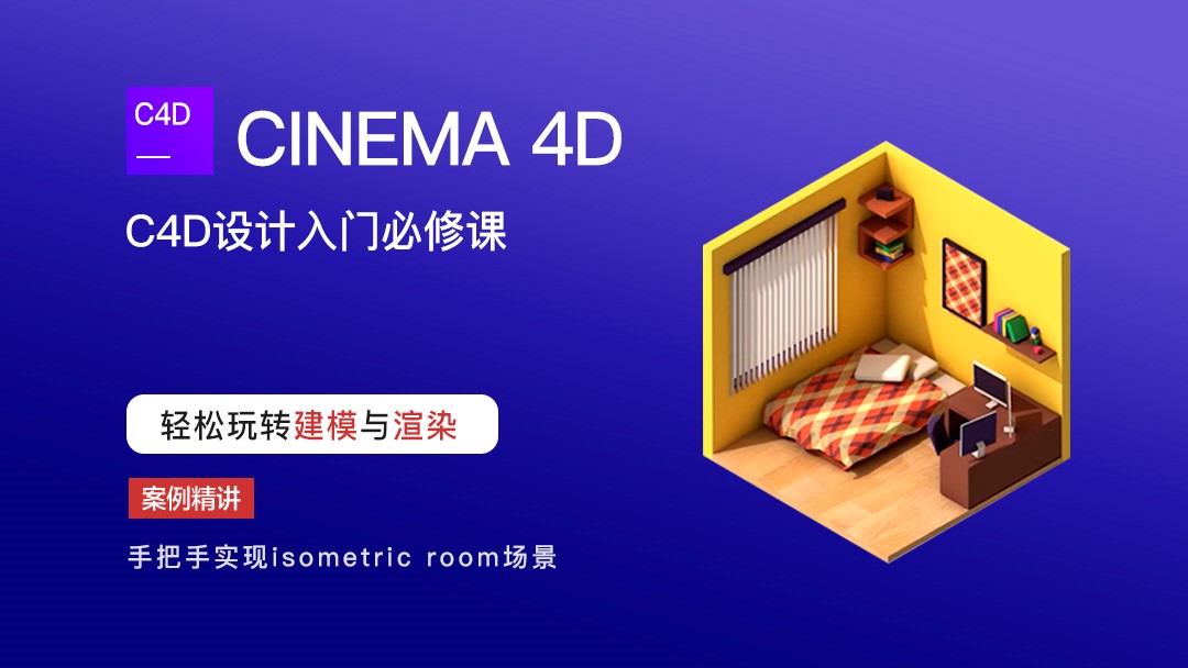 Cinema4D设计必修课/轻松玩转建模与渲染