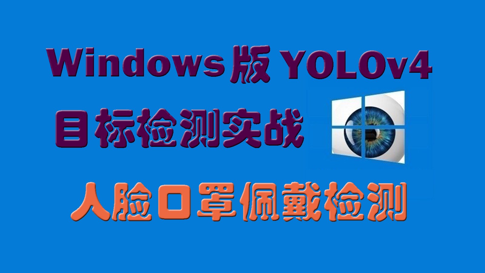 Windows版YOLOv4目标检测实战：人脸口罩佩戴检测