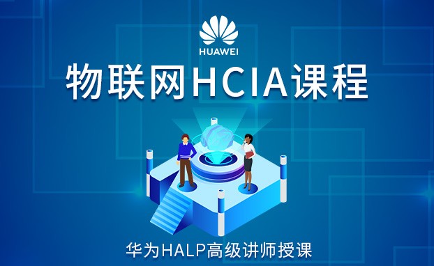 华为物联网HCIA课程