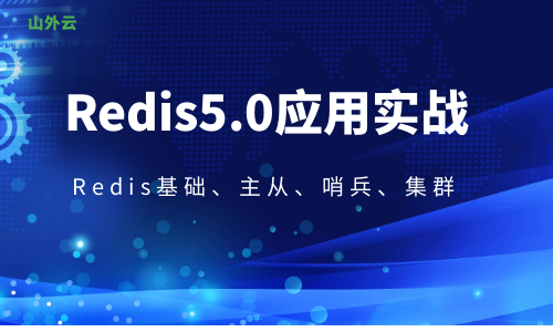 2020年Redis5.0 从基础到企业应用实战视频教程