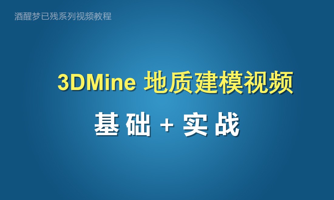 3DMine地质建模视频教程