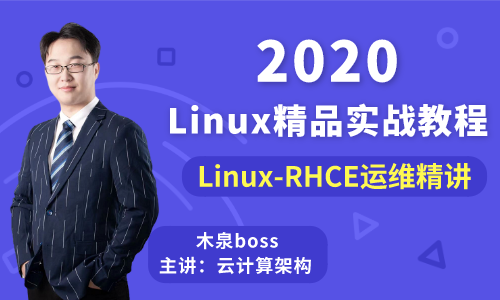 Linux-RHCE全套入门实战教程