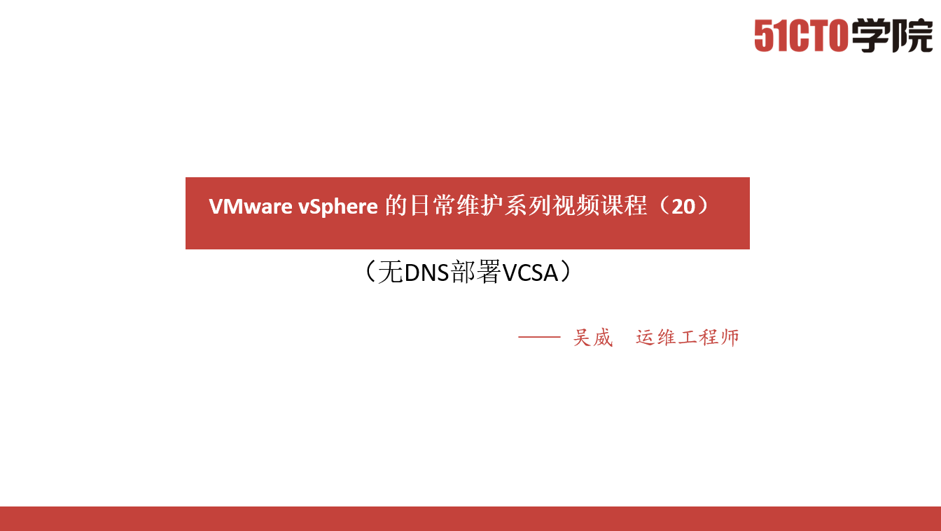 VMware vSphere 的日常维护系列视频课程（20）无DNS部署VCSA