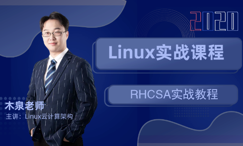 Linux-RHCSA全套入门实战教程