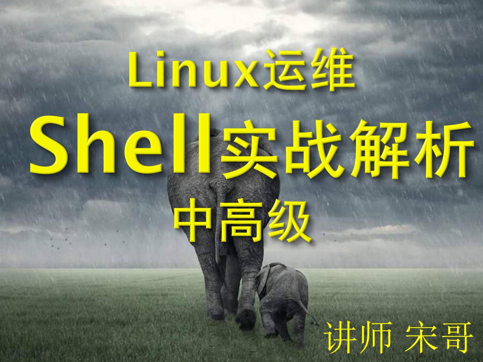 Linux shell脚本编程零基础入门企业实战专题③【shell实战透析-中高级篇】【宋哥】