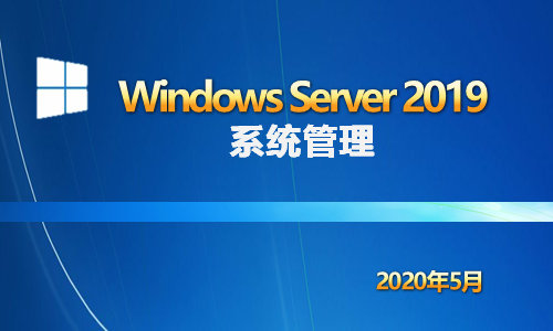 WindowsServer2019系统管理