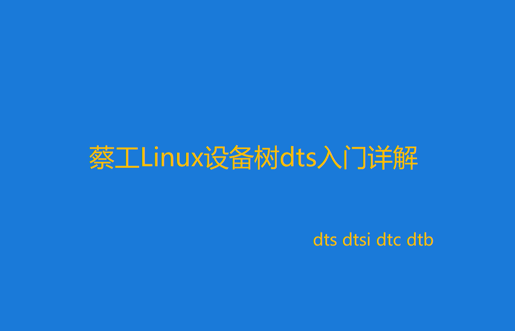 蔡工Linux设备树dts入门详解