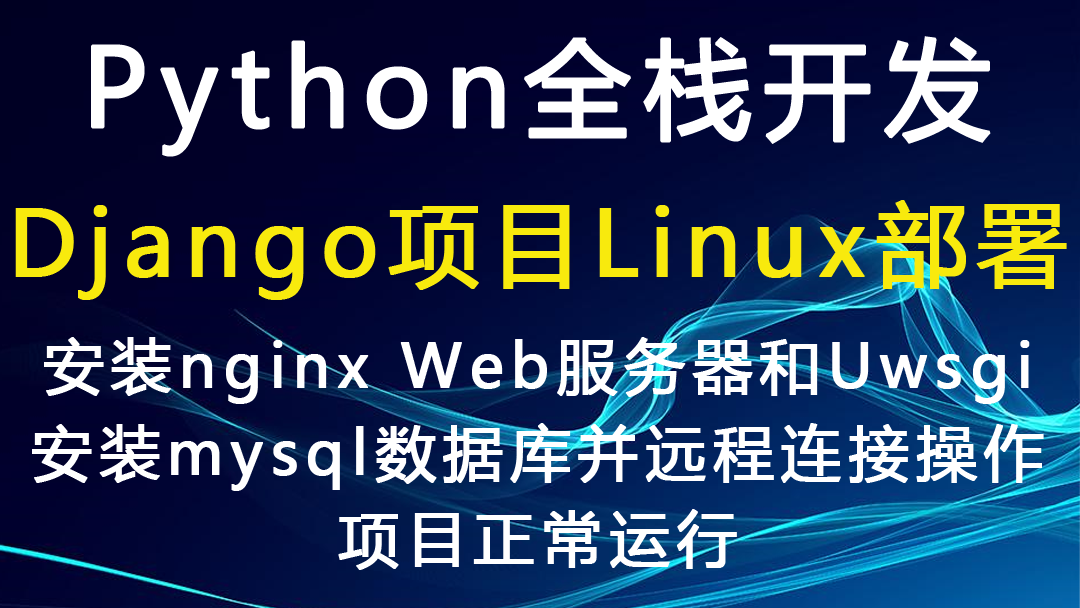 Python全栈开发Django项目部署安装nginx Web服务器和Uwsgi和mysql数据库