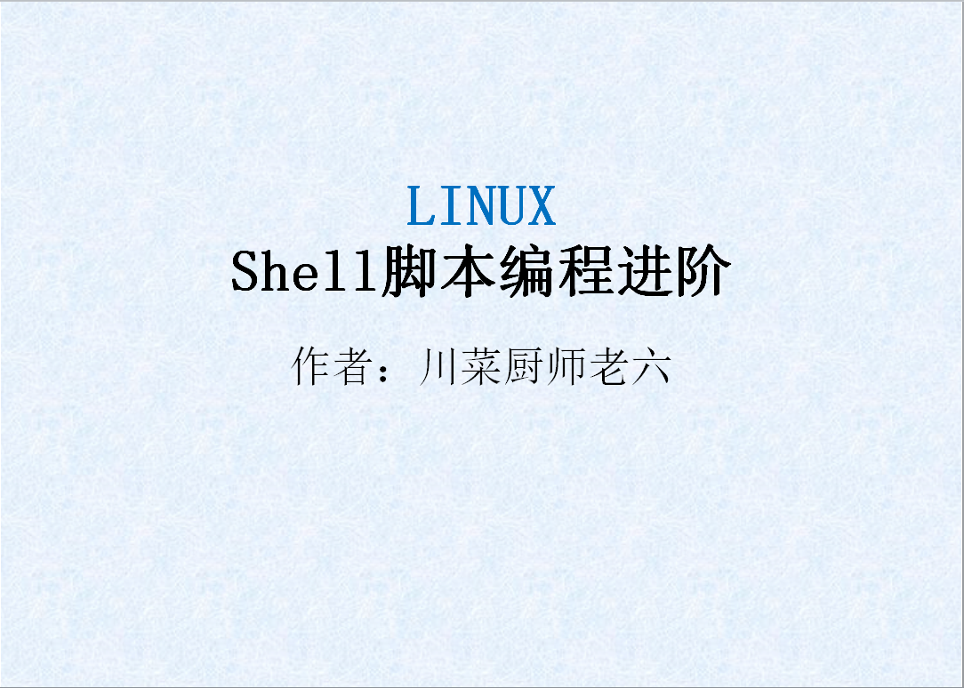 Linux Shell脚本编程进阶
