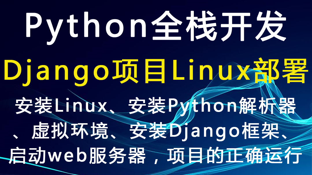 Python全栈开发之Django项目在Linux系统如何部署