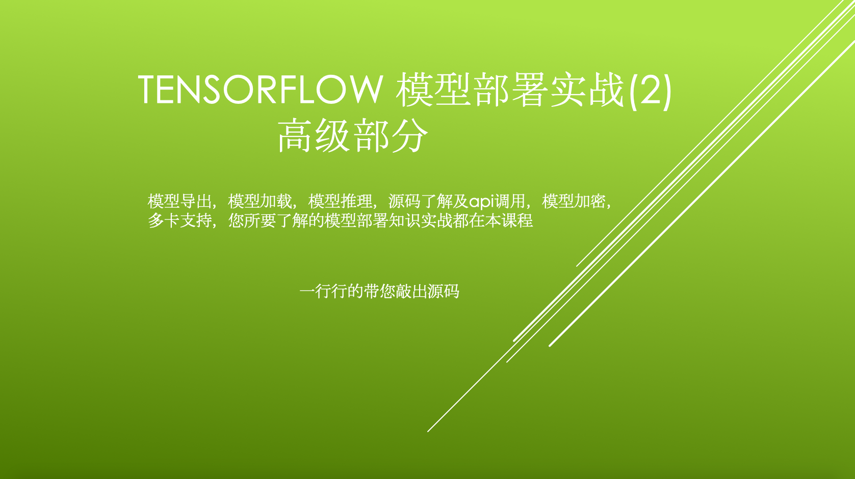 Tensorflow C++部署实战（2）-高级部分