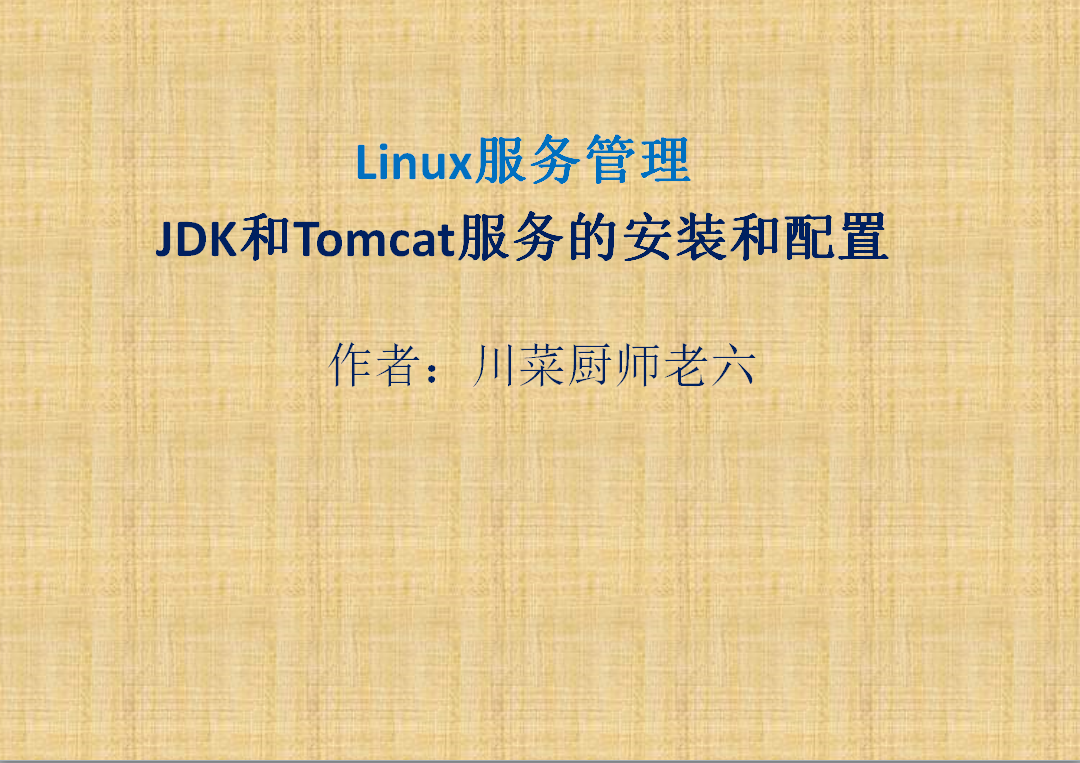 Linux服务管理-JDK和Tomcat服务的安装配置和升级