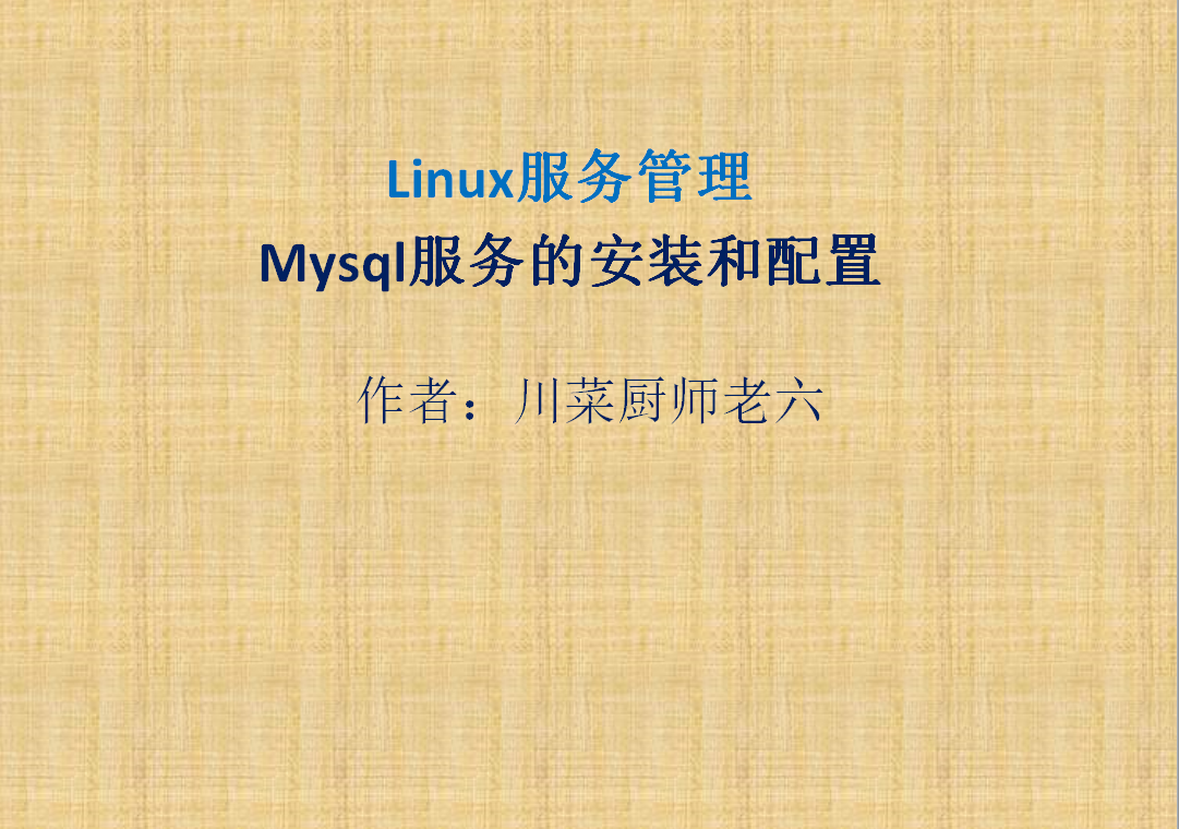 Linux服务管理-mysql服务的安装配置和升级