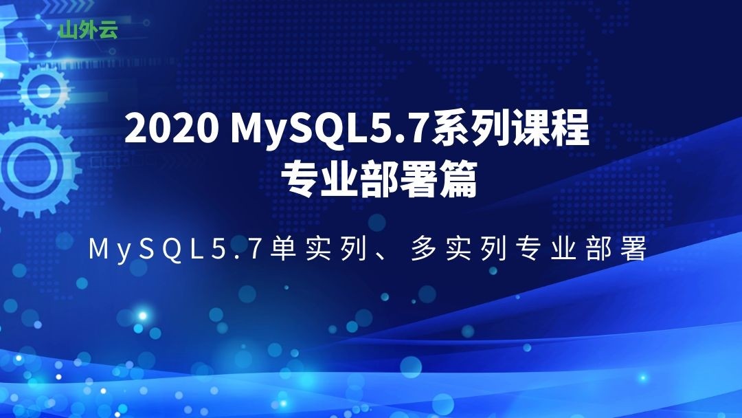 2020年MySQL5.7系列课程--专业部署篇