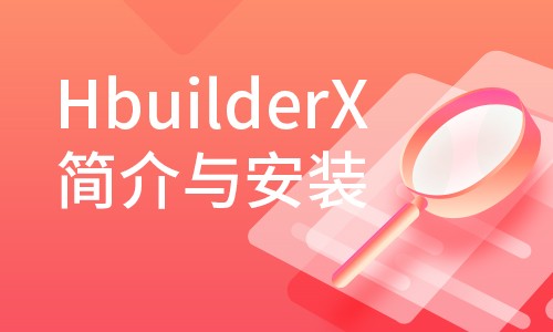 HbuilderX的简介和安装