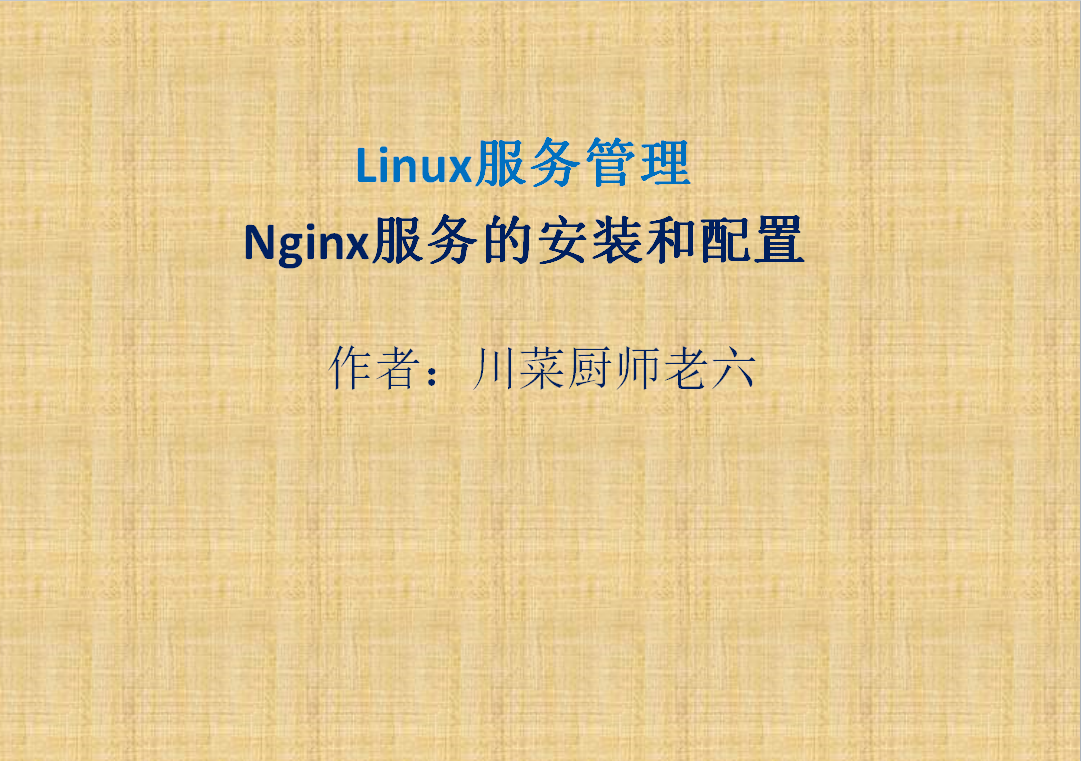 Linux服务管理-nginx服务的安装配置和升级