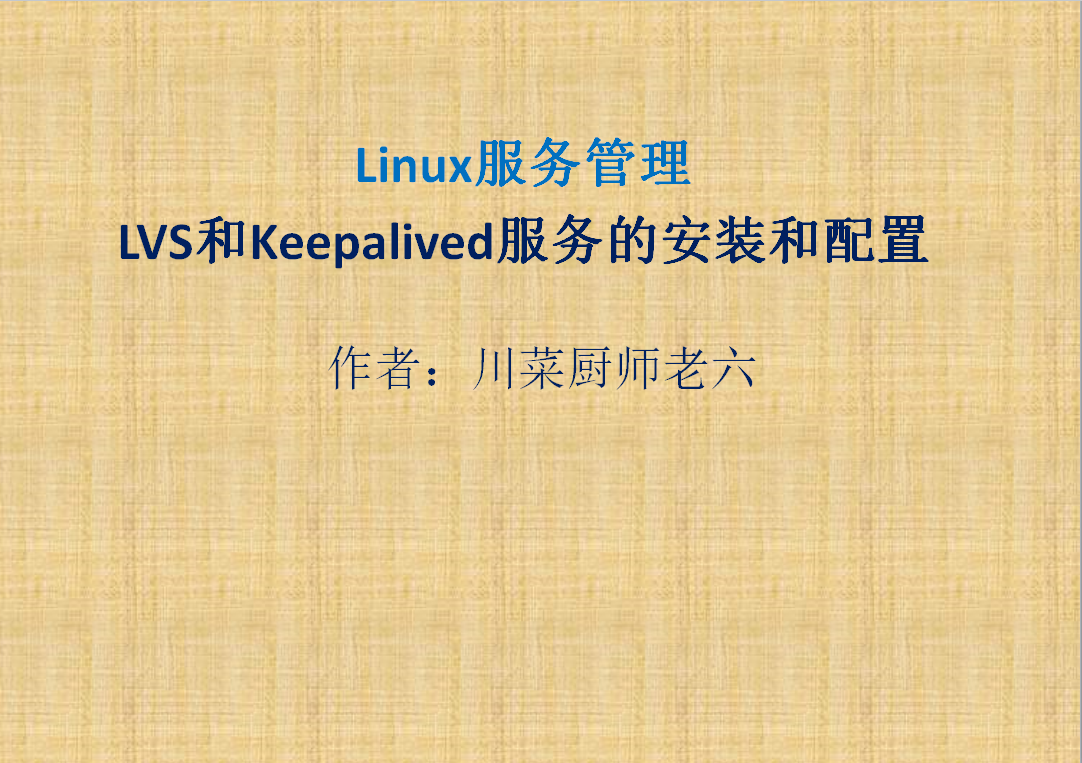 Linux服务管理-LVS和Keepalived服务的安装配置