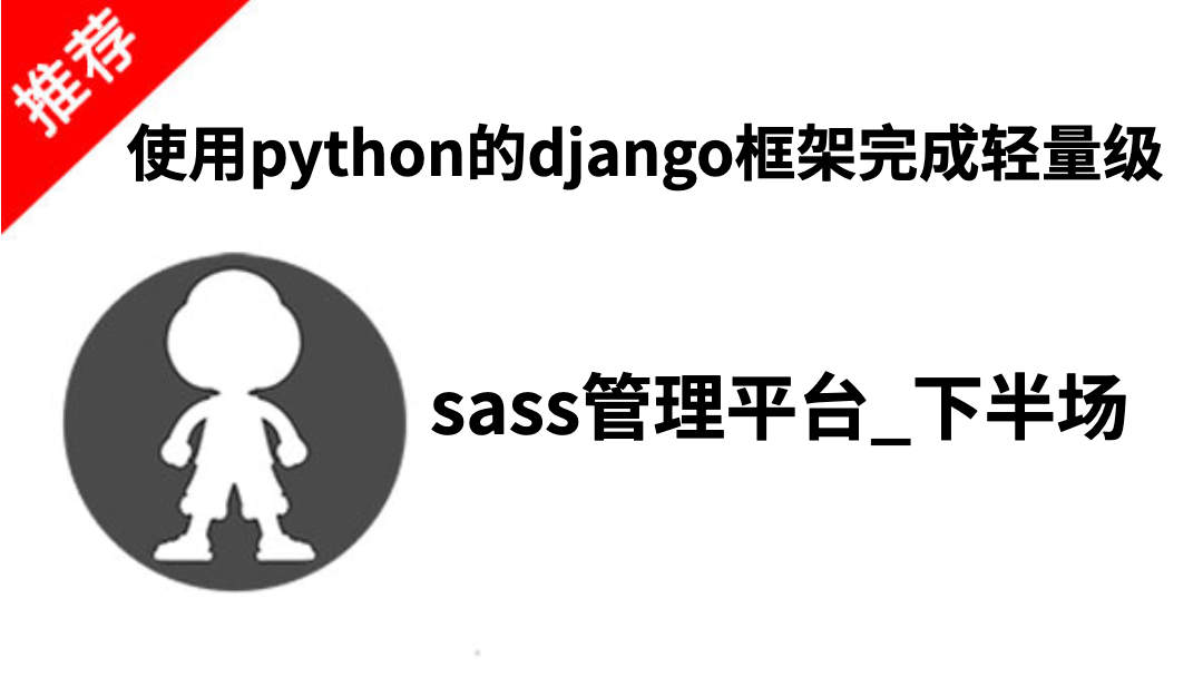 使用python的django框架完成轻量级saas管理平台_下半场