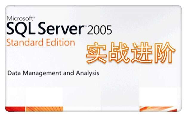 SQL Server 2005实战进阶
