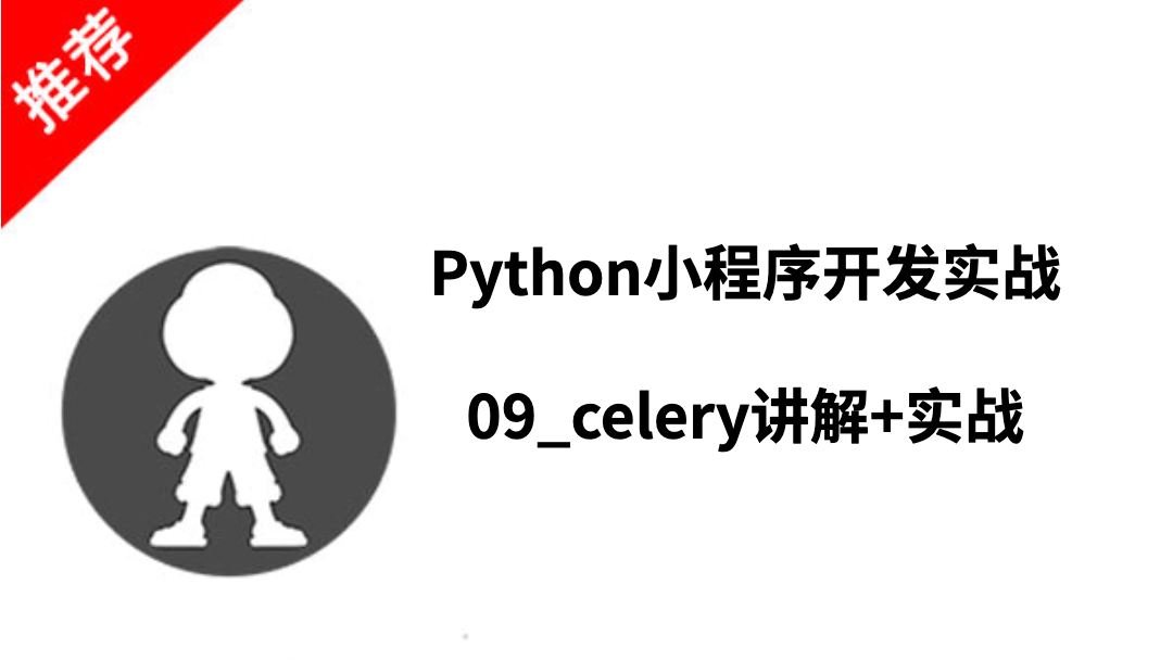 Python小程序开发实战_09_celery讲解+实战