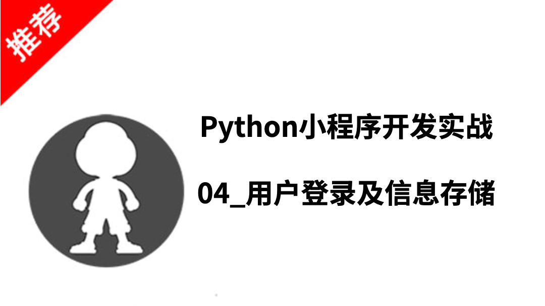 Python小程序开发实战__04_用户登录及信息存储