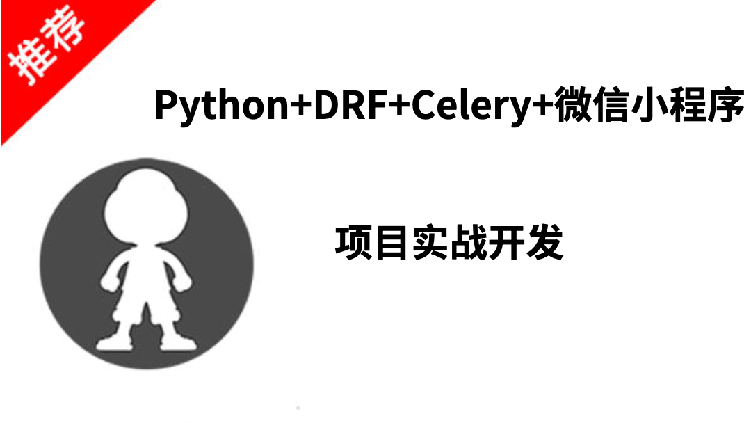  Practical development of Python+DRF+Celery+WeChat applet project